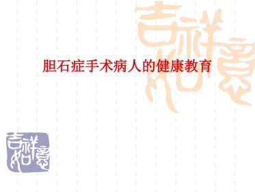 胆结石患者的健康教育 PPT课件