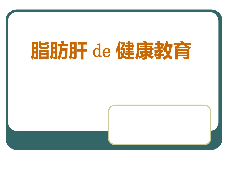 《脂肪肝de健康教育》PPT课件_第1页