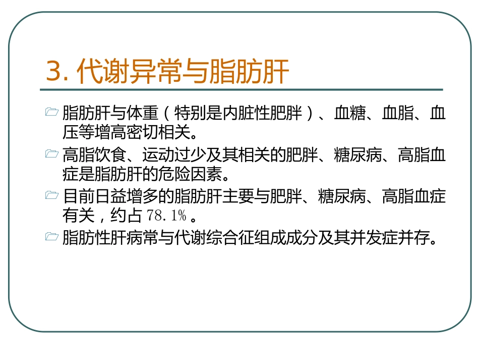 《脂肪肝de健康教育》PPT课件_第14页