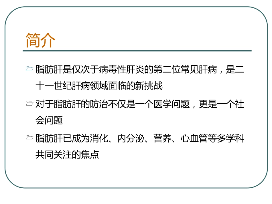 《脂肪肝de健康教育》PPT课件_第2页