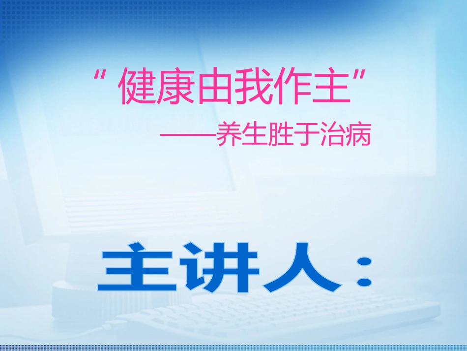 健康养生讲座_第1页