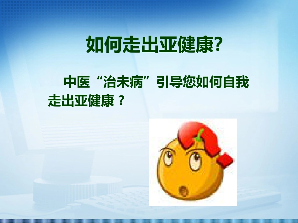 健康养生讲座_第8页