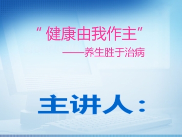 健康养生讲座