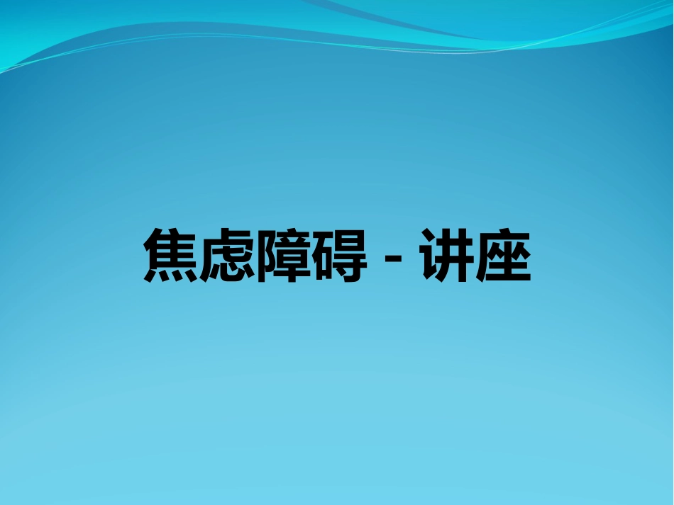 焦虑障碍讲座_第1页