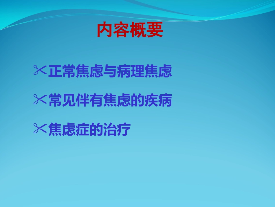 焦虑障碍讲座_第2页