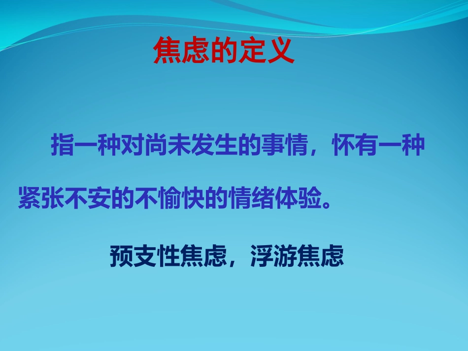 焦虑障碍讲座_第5页