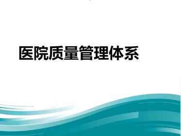 JCI医院管理讲座