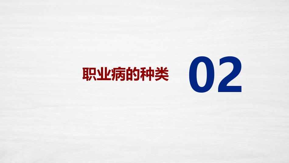 职业病防治法宣传周职业卫生知识培训_第10页