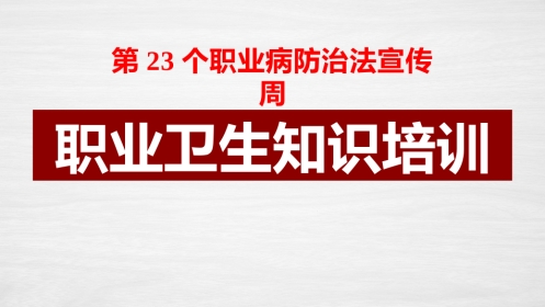 职业病防治法宣传周职业卫生知识培训