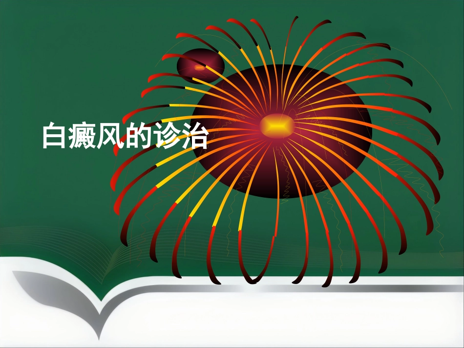 白癜风的诊治科普_第1页