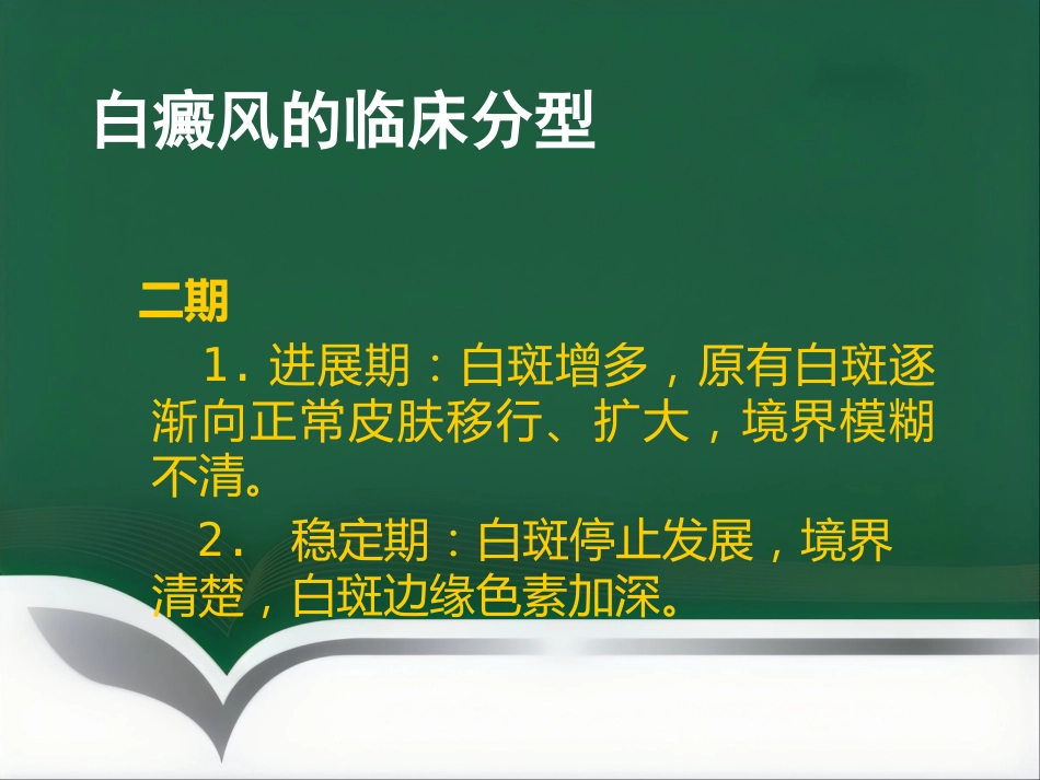 白癜风的诊治科普_第11页