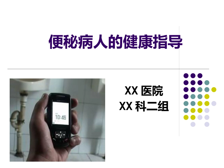 便秘的健康教育_第1页