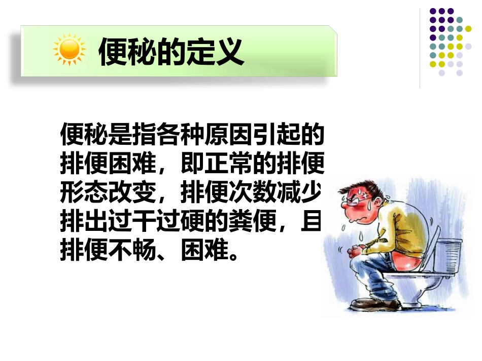 便秘的健康教育_第3页