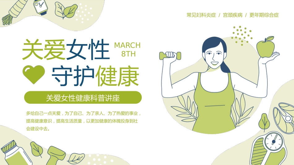关爱女性守护健康科普讲座PPT_第1页