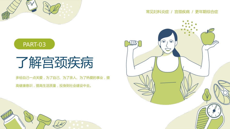 关爱女性守护健康科普讲座PPT_第11页