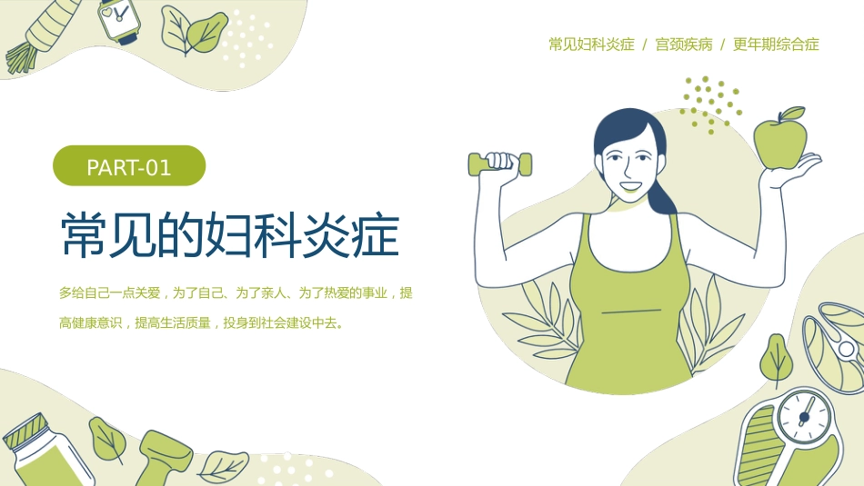 关爱女性守护健康科普讲座PPT_第3页