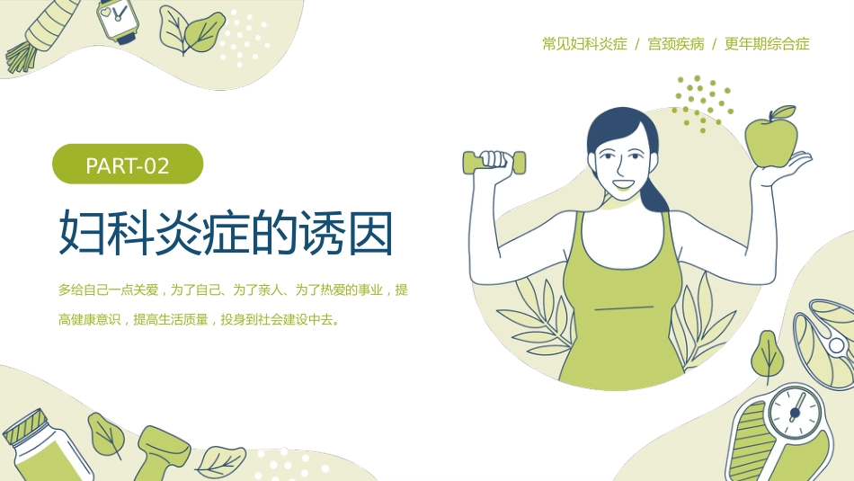 关爱女性守护健康科普讲座PPT_第8页
