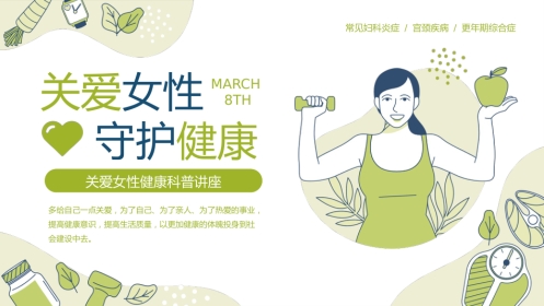 关爱女性守护健康科普讲座PPT