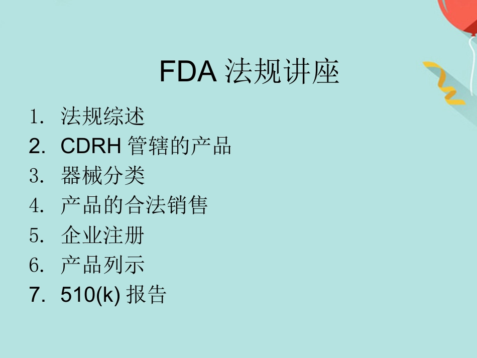 FDA医疗器械法规讲座_第1页