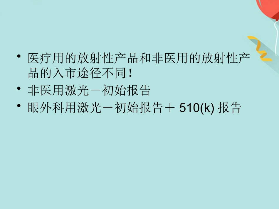 FDA医疗器械法规讲座_第12页