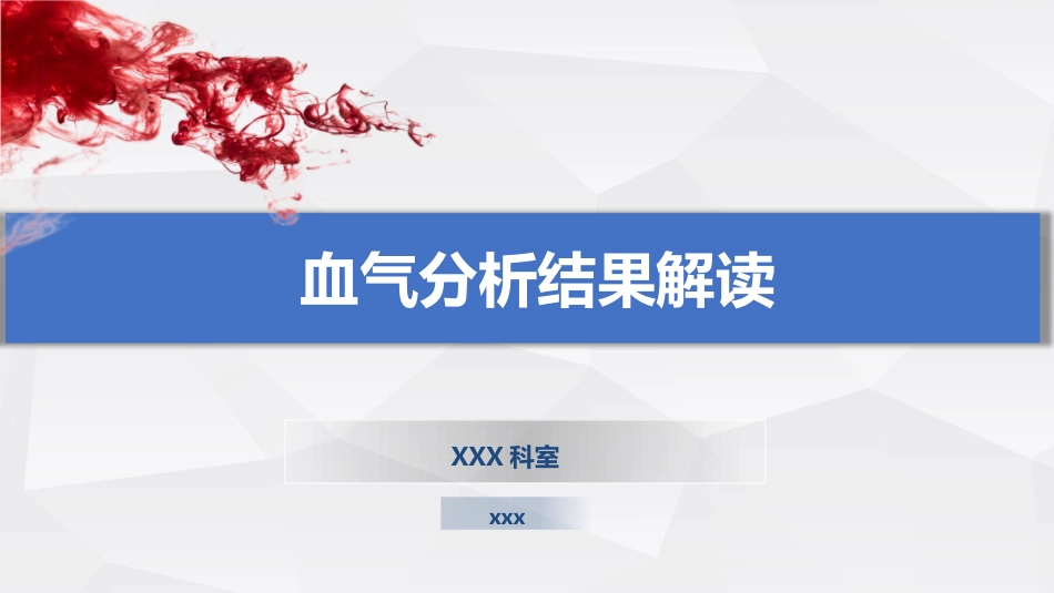 血气分析结果解读_第1页