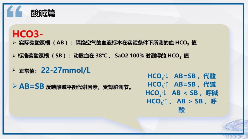 血气分析结果解读_第11页