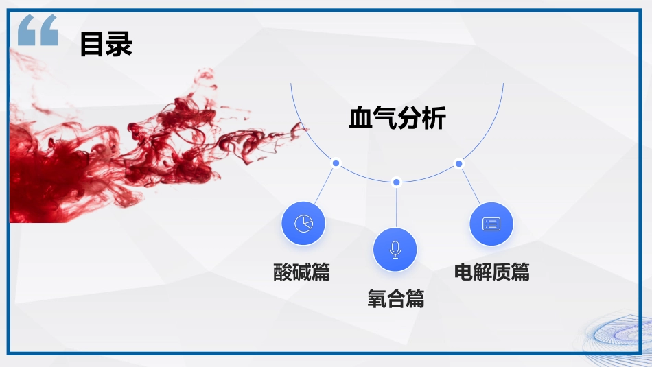 血气分析结果解读_第4页