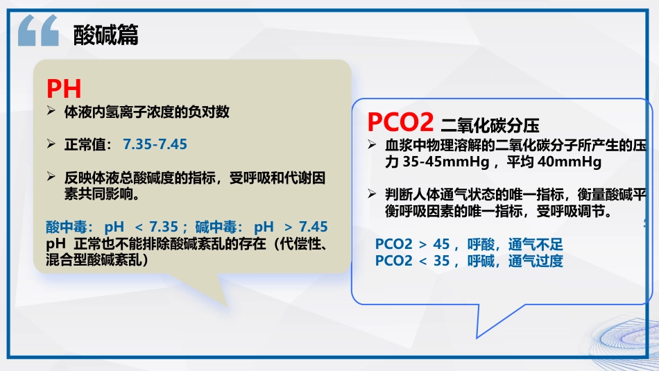 血气分析结果解读_第6页