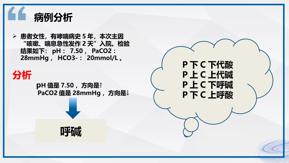 血气分析结果解读_第8页
