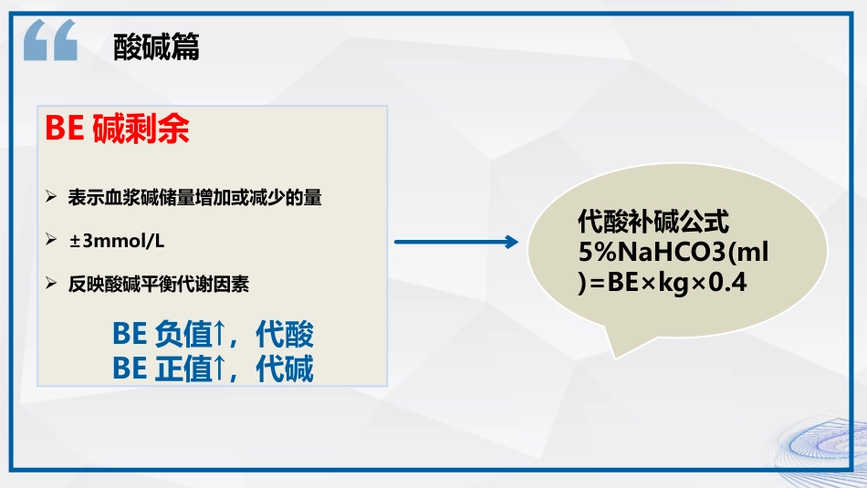 血气分析结果解读_第9页