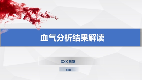 血气分析结果解读
