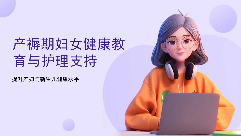 产褥期妇女健康教育与护理支持_第1页