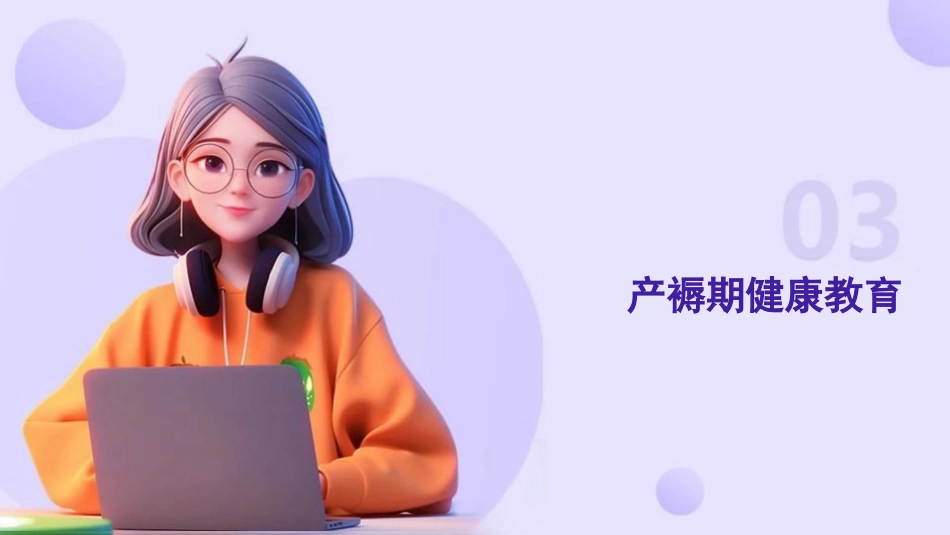 产褥期妇女健康教育与护理支持_第11页