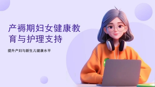 产褥期妇女健康教育与护理支持