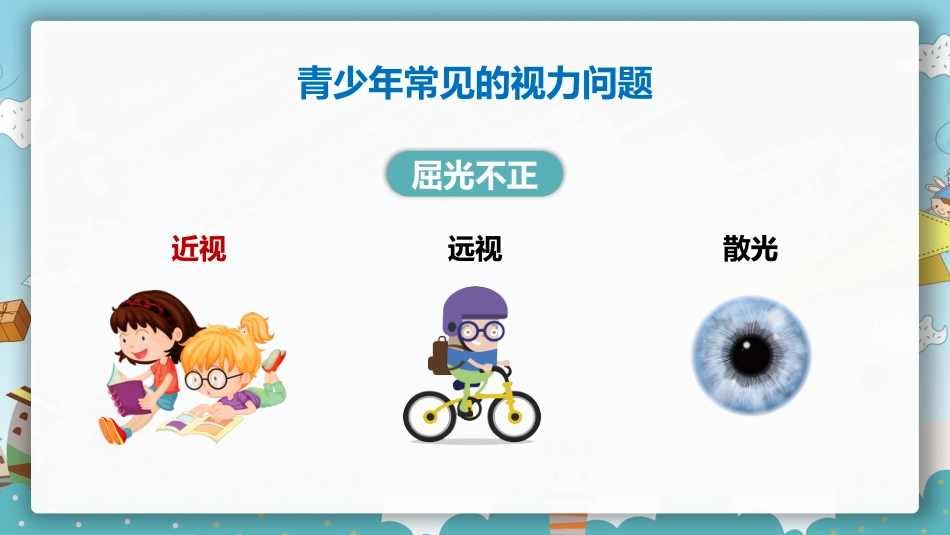 保护眼睛预防近视PPT课件_第10页