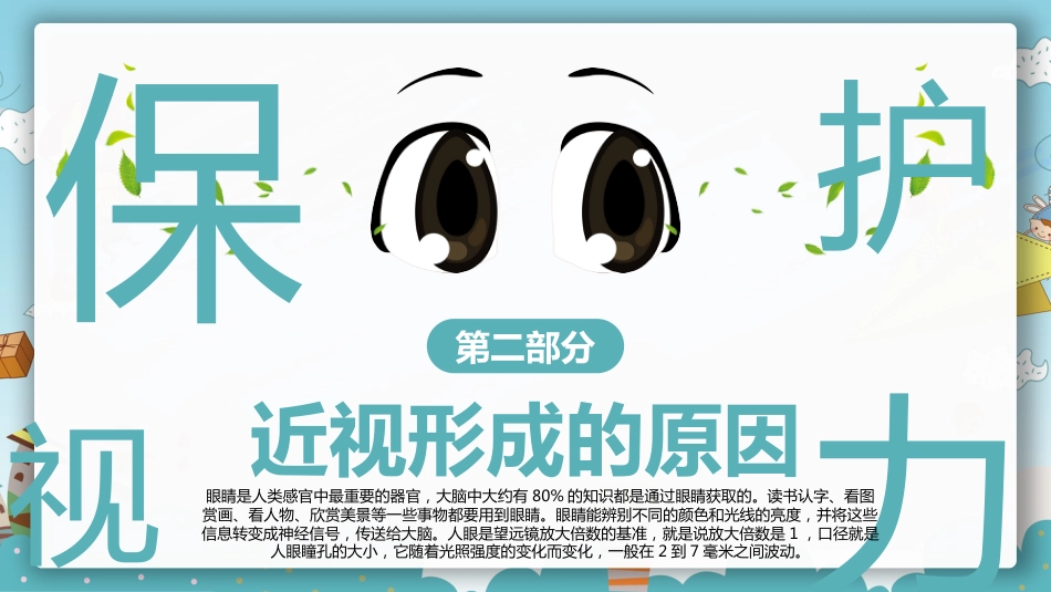 保护眼睛预防近视PPT课件_第11页