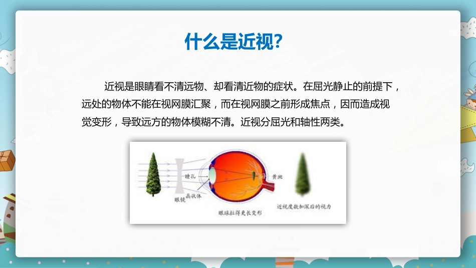 保护眼睛预防近视PPT课件_第12页