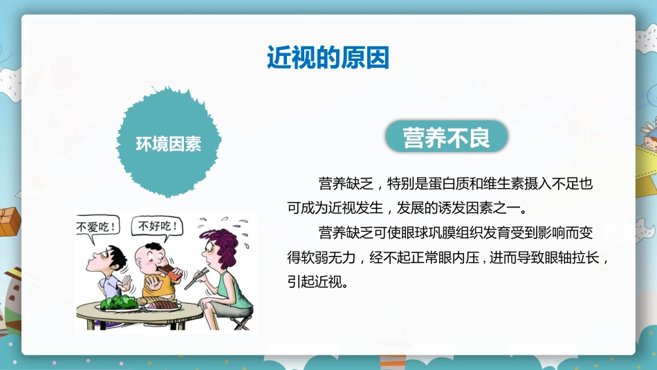 保护眼睛预防近视PPT课件_第15页