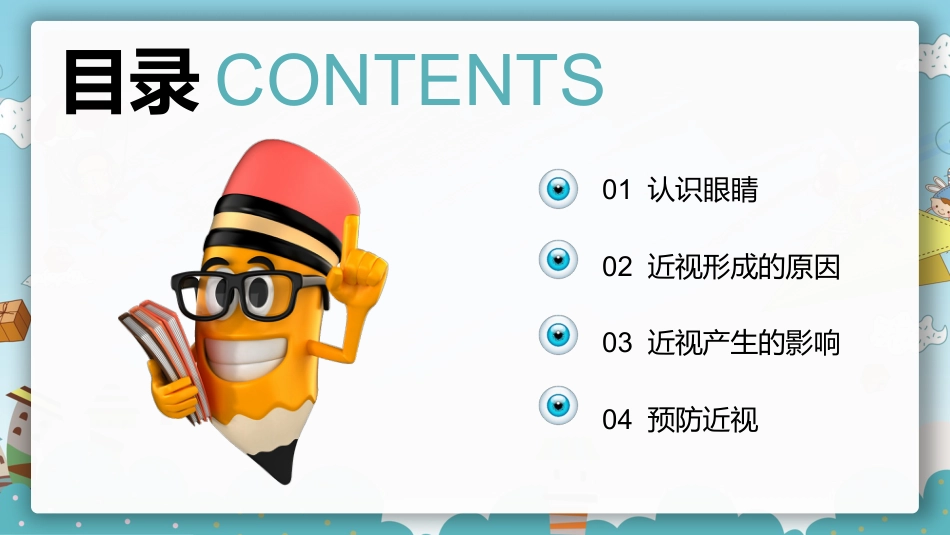 保护眼睛预防近视PPT课件_第2页