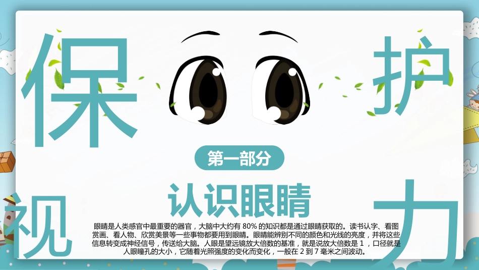 保护眼睛预防近视PPT课件_第3页