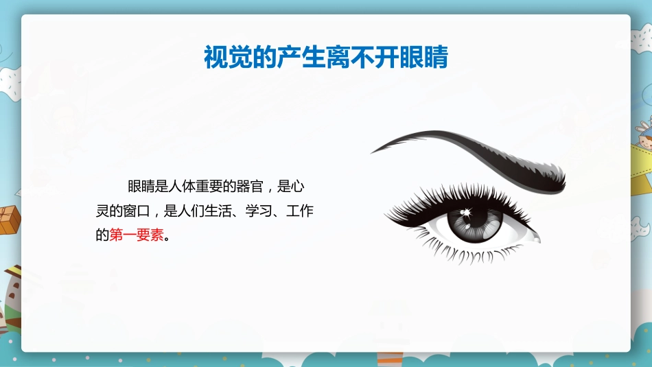 保护眼睛预防近视PPT课件_第7页