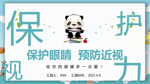 保护眼睛预防近视PPT课件