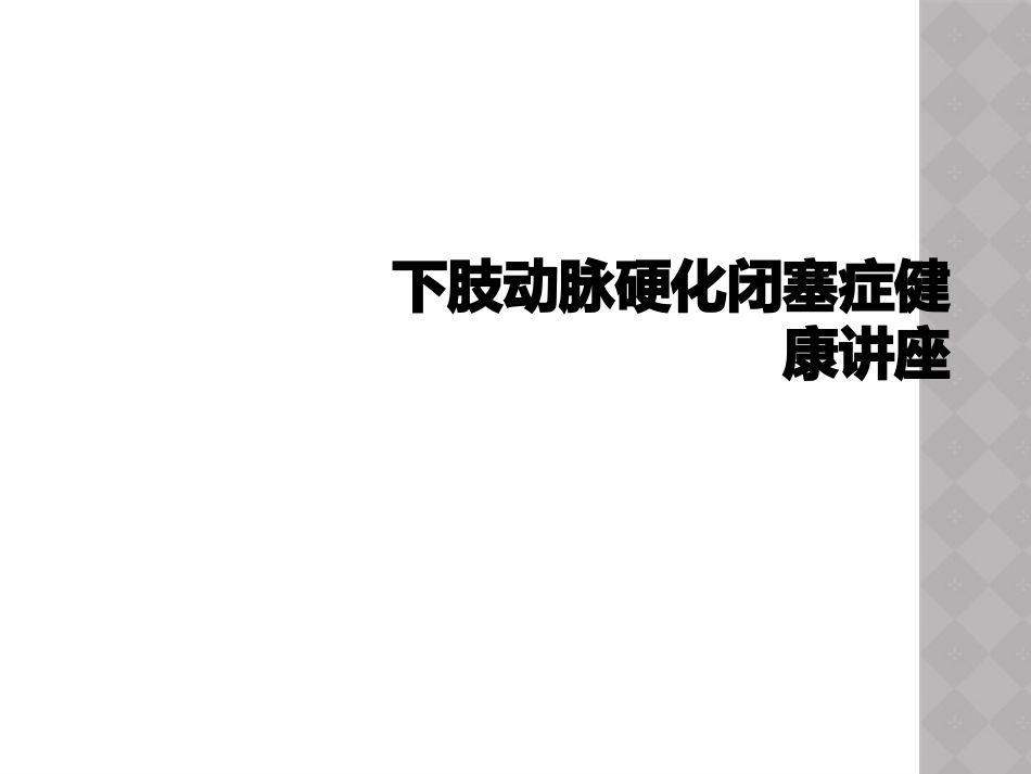下肢动脉硬化闭塞症健康讲座_第1页