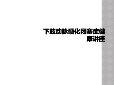 下肢动脉硬化闭塞症健康讲座