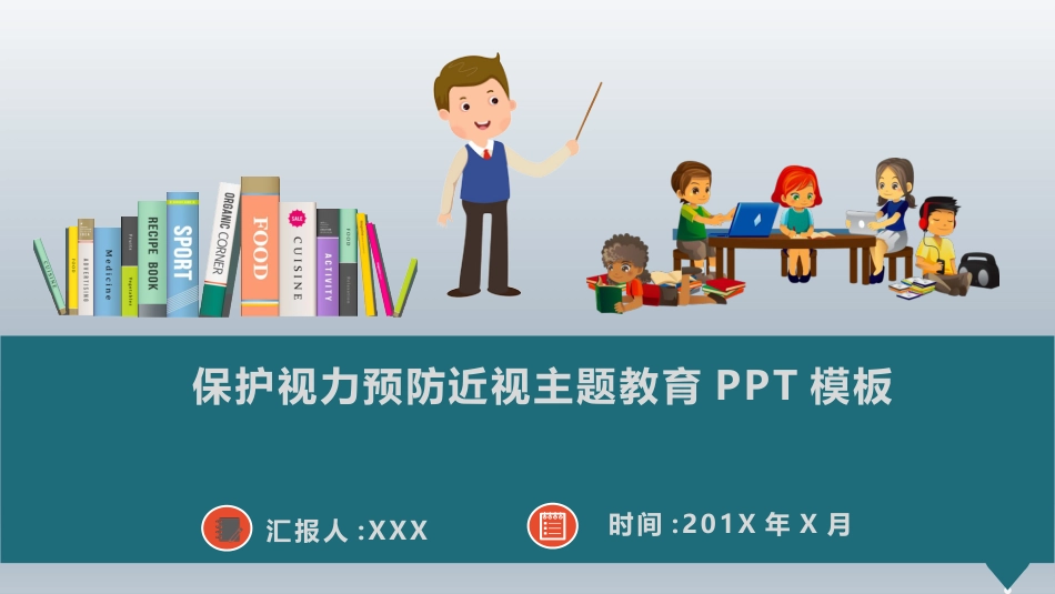 保护视力预防近视主题教育PPT模板_第1页