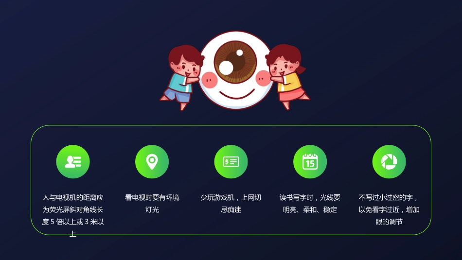 保护视力预防近视主题教育PPT模板_第10页