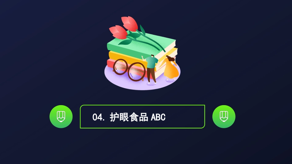 保护视力预防近视主题教育PPT模板_第12页