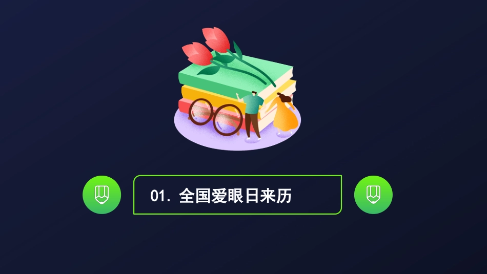 保护视力预防近视主题教育PPT模板_第3页