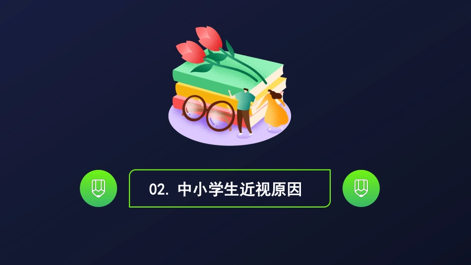 保护视力预防近视主题教育PPT模板_第6页