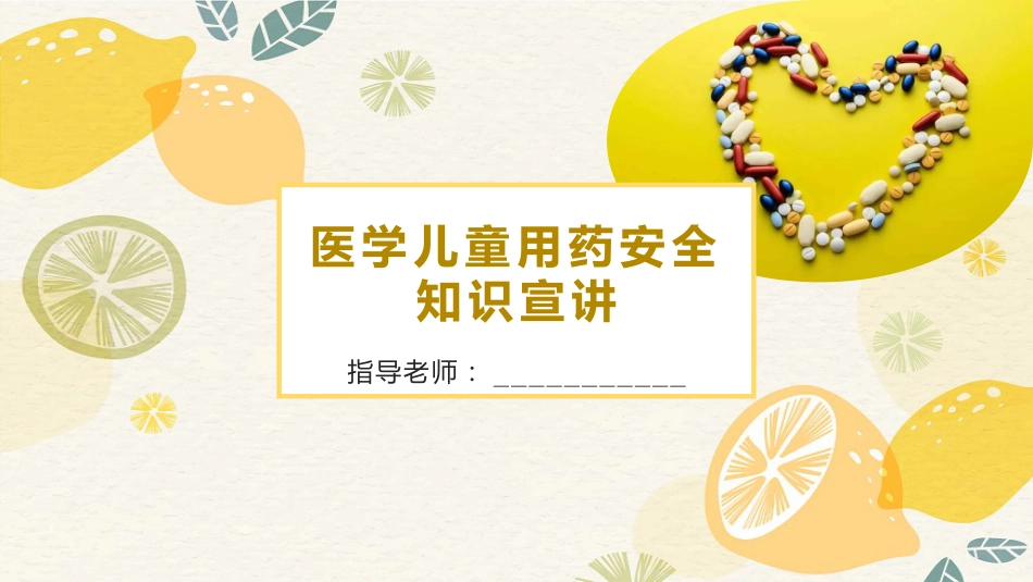 医学儿童用药安全知识宣讲PPT_第1页